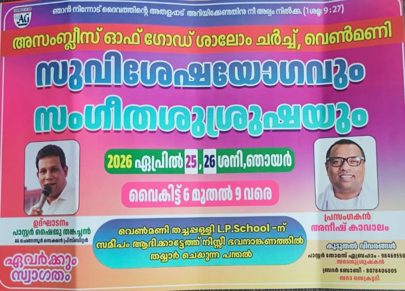 അസoബ്ലീസ് ഓഫ് ഗോഡ് ശാലേം ചർച്ചിന്റെ ആഭിമുഖ്യത്തിൽ സുവിശേഷയോഗവും,സംഗീത ശുശ്രൂഷയും